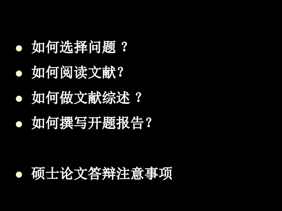 教授教你怎么写毕业论文的开题报告与文献综述课件