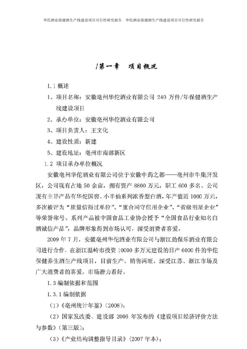 华佗酒业保健酒生产线建设项目可行性研究报告正文