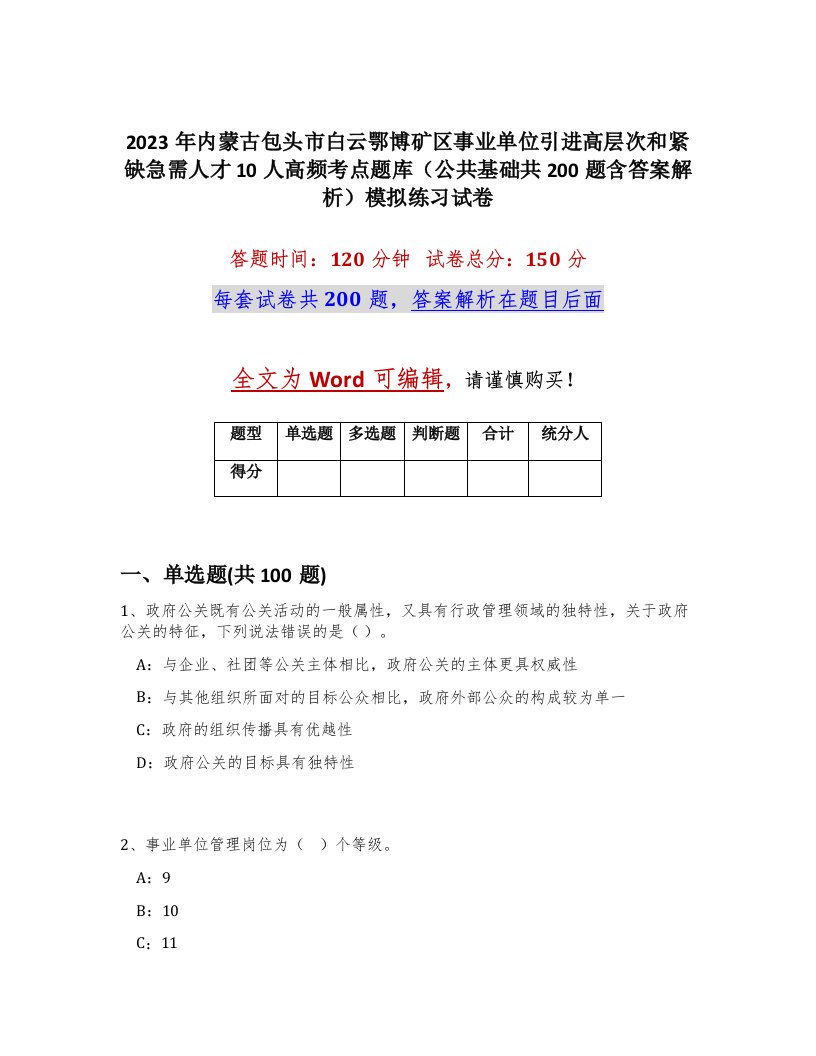 2023年内蒙古包头市白云鄂博矿区事业单位引进高层次和紧缺急需人才10人高频考点题库公共基础共200题含答案解析模拟练习试卷