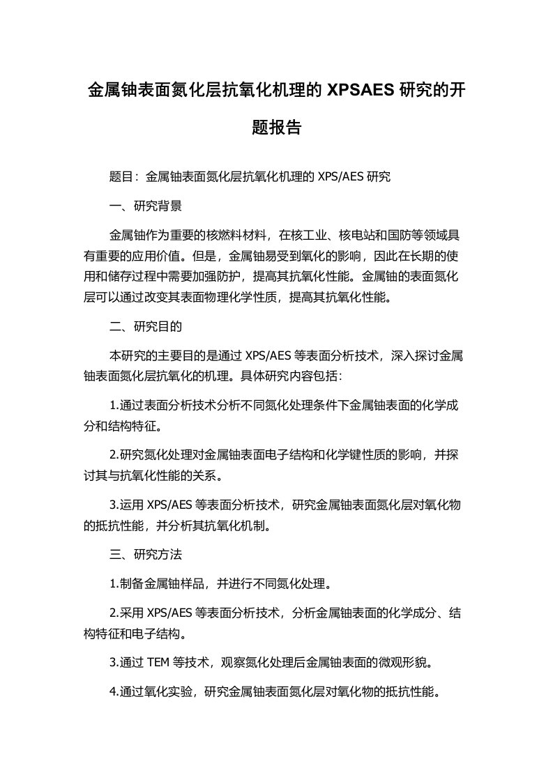 金属铀表面氮化层抗氧化机理的XPSAES研究的开题报告