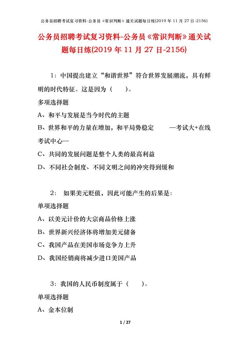 公务员招聘考试复习资料-公务员常识判断通关试题每日练2019年11月27日-2156