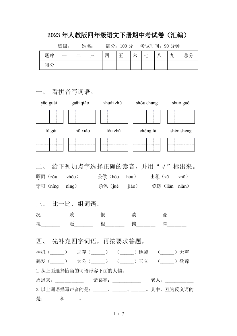 2023年人教版四年级语文下册期中考试卷(汇编)