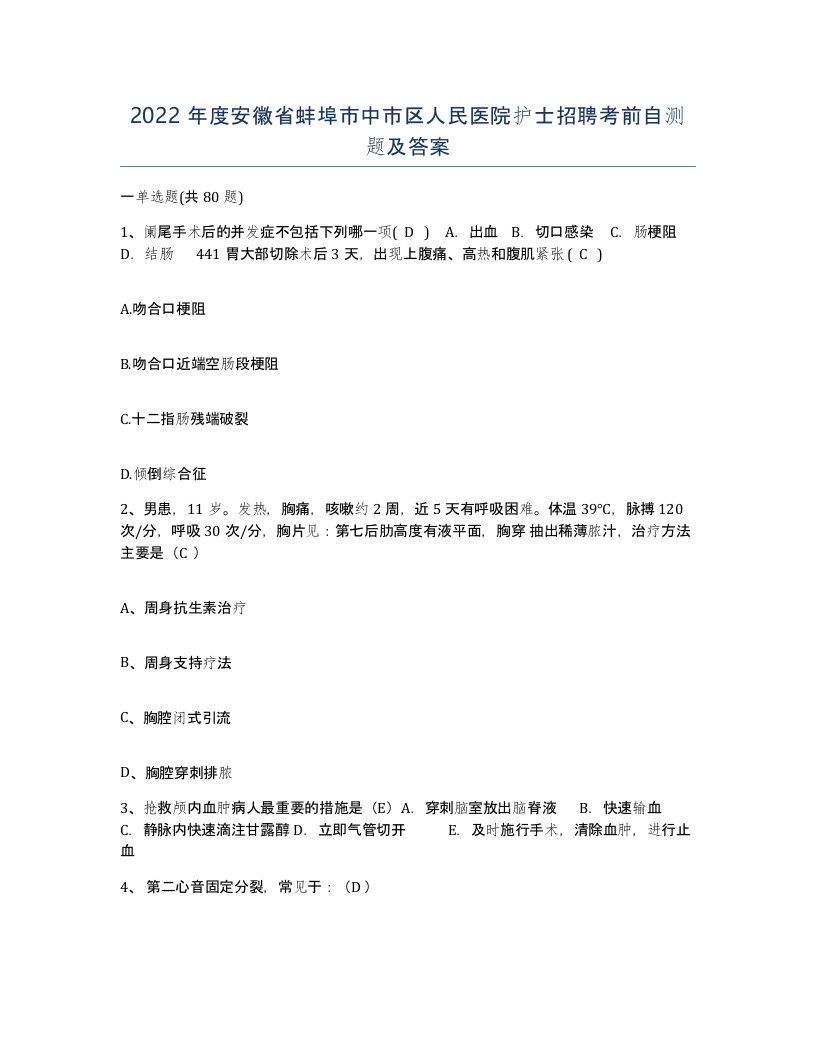 2022年度安徽省蚌埠市中市区人民医院护士招聘考前自测题及答案