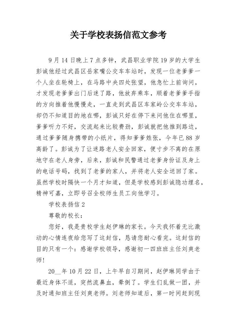 关于学校表扬信范文参考