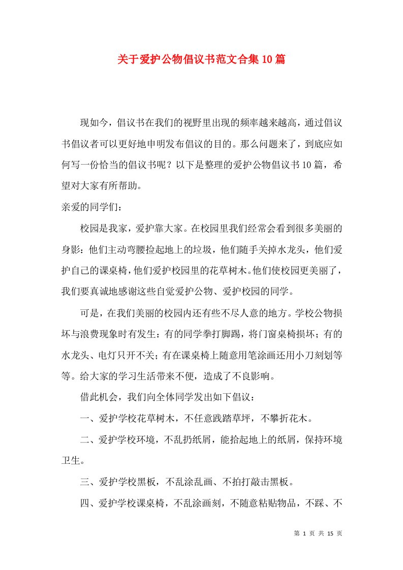 关于爱护公物倡议书范文合集10篇