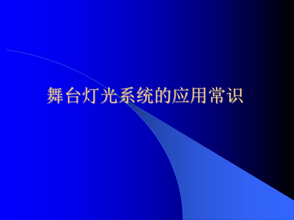 《舞台灯光系统常识》PPT课件