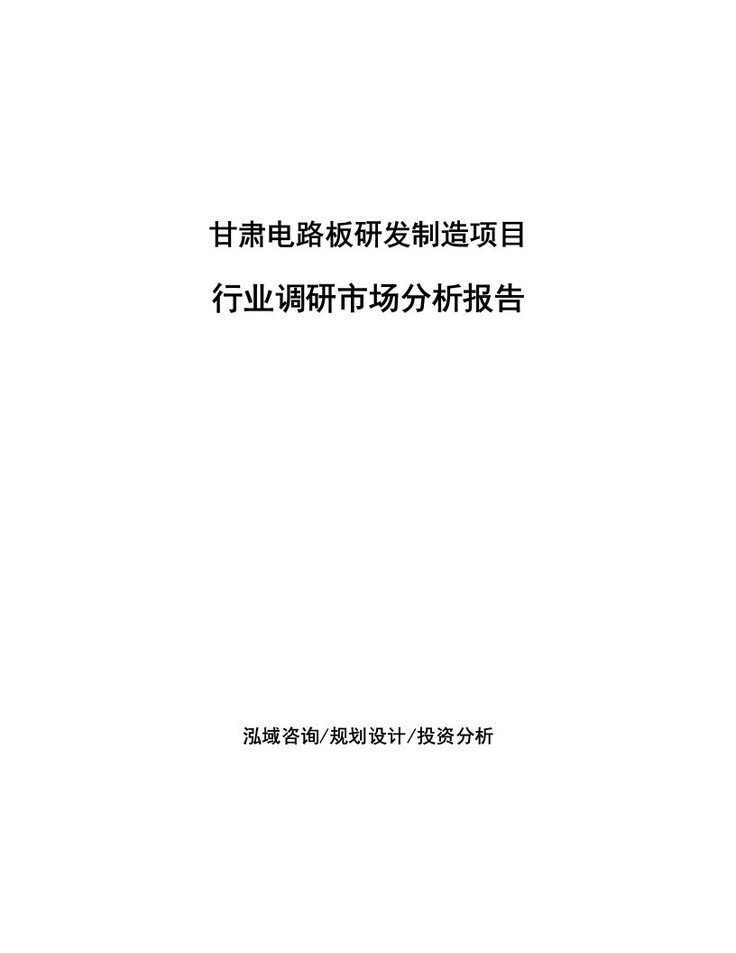 甘肃电路板研发制造项目行业调研市场分析报告