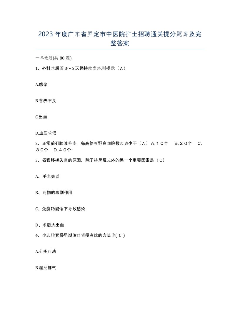 2023年度广东省罗定市中医院护士招聘通关提分题库及完整答案