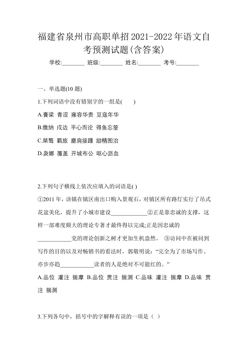 福建省泉州市高职单招2021-2022年语文自考预测试题含答案