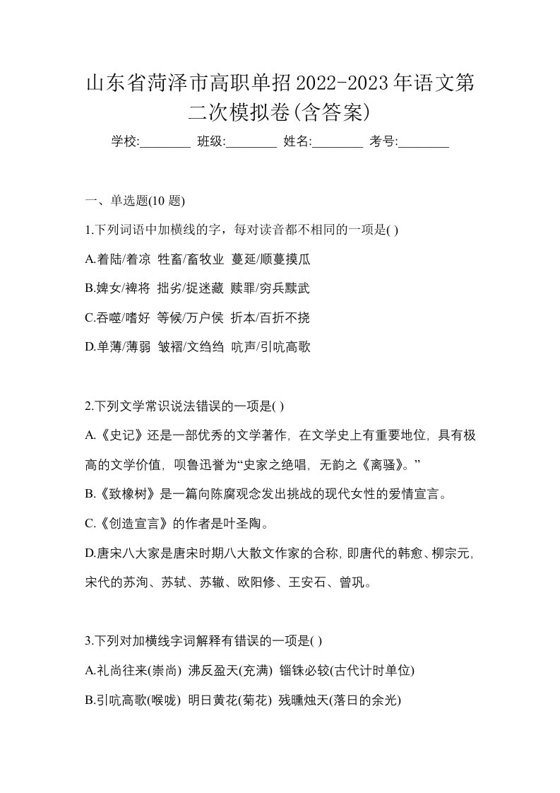 山东省菏泽市高职单招2022-2023年语文第二次模拟卷含答案