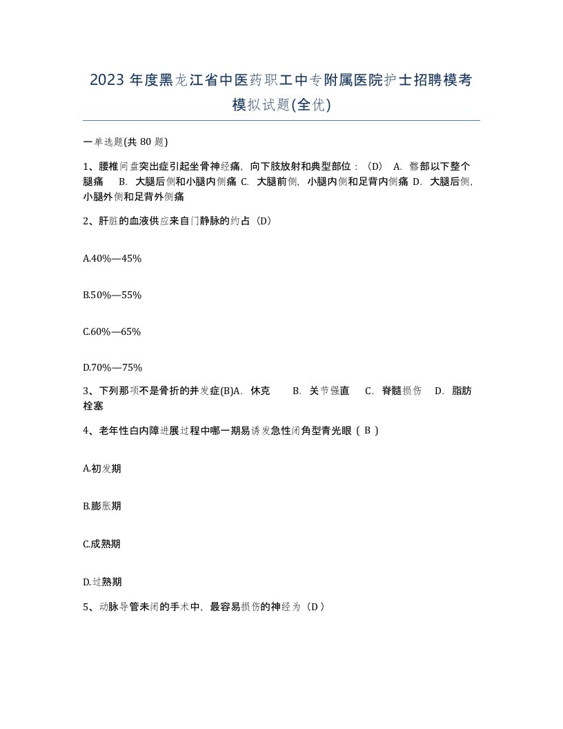 2023年度黑龙江省中医药职工中专附属医院护士招聘模考模拟试题全优