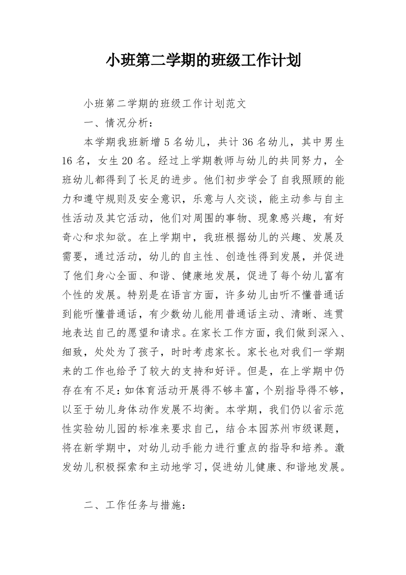 小班第二学期的班级工作计划_1