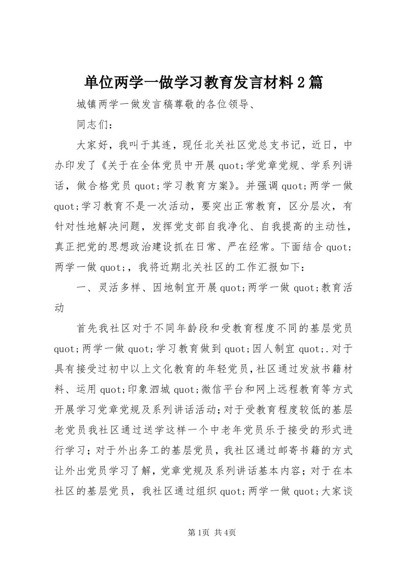 单位两学一做学习教育讲话材料篇