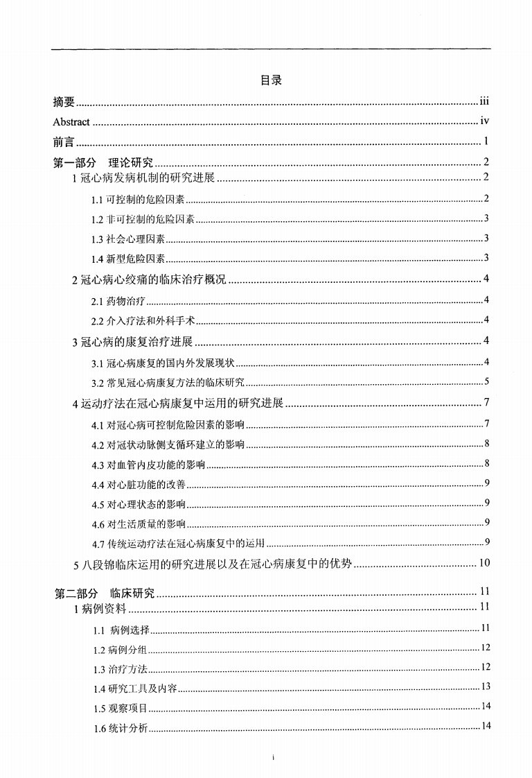 八段锦对冠心病稳定型劳累性心绞痛患者康复效果的的研究