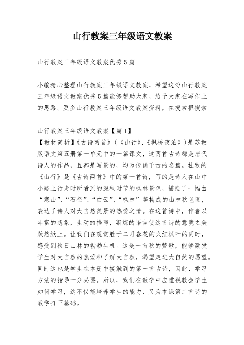 山行教案三年级语文教案