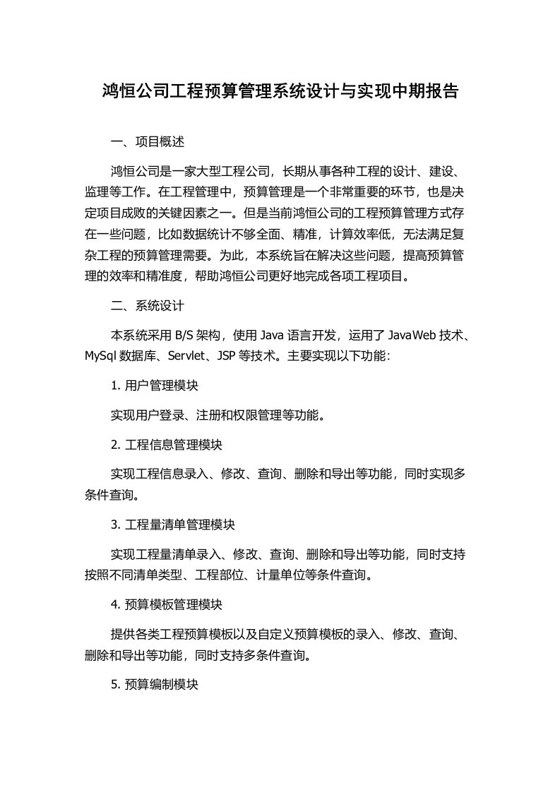 鸿恒公司工程预算管理系统设计与实现中期报告