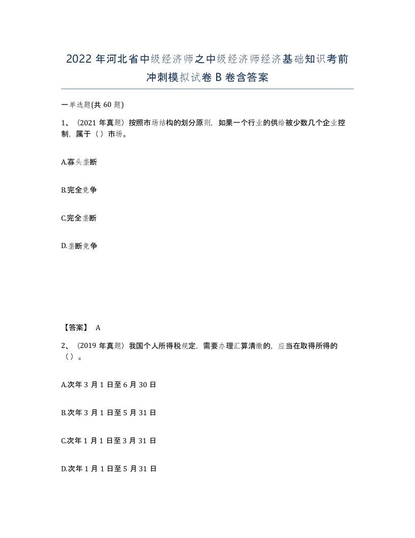 2022年河北省中级经济师之中级经济师经济基础知识考前冲刺模拟试卷B卷含答案