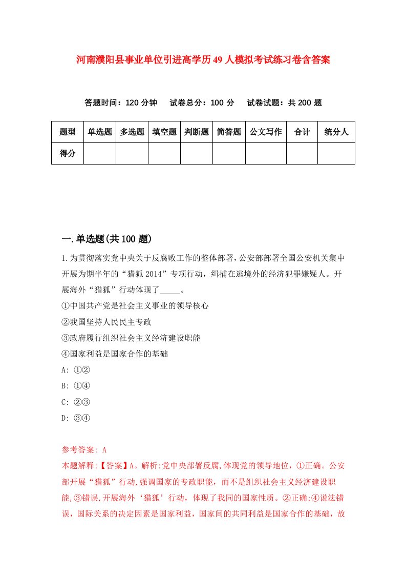 河南濮阳县事业单位引进高学历49人模拟考试练习卷含答案第4卷