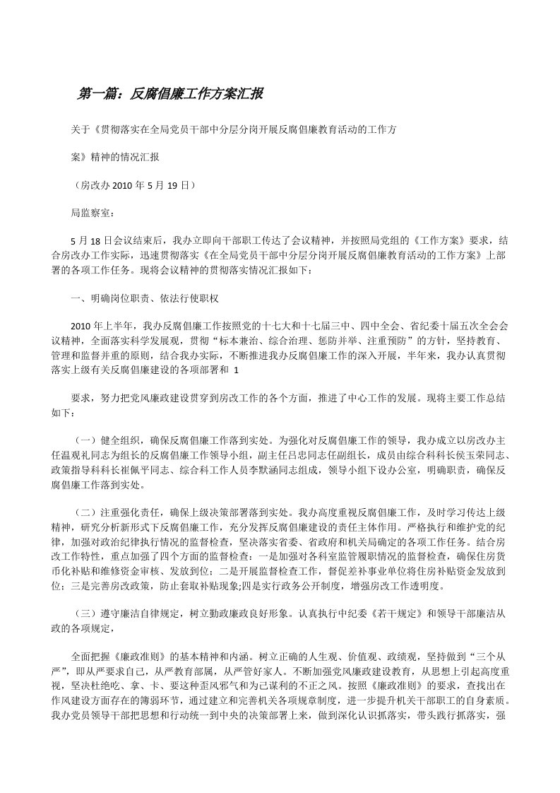 反腐倡廉工作方案汇报[修改版]