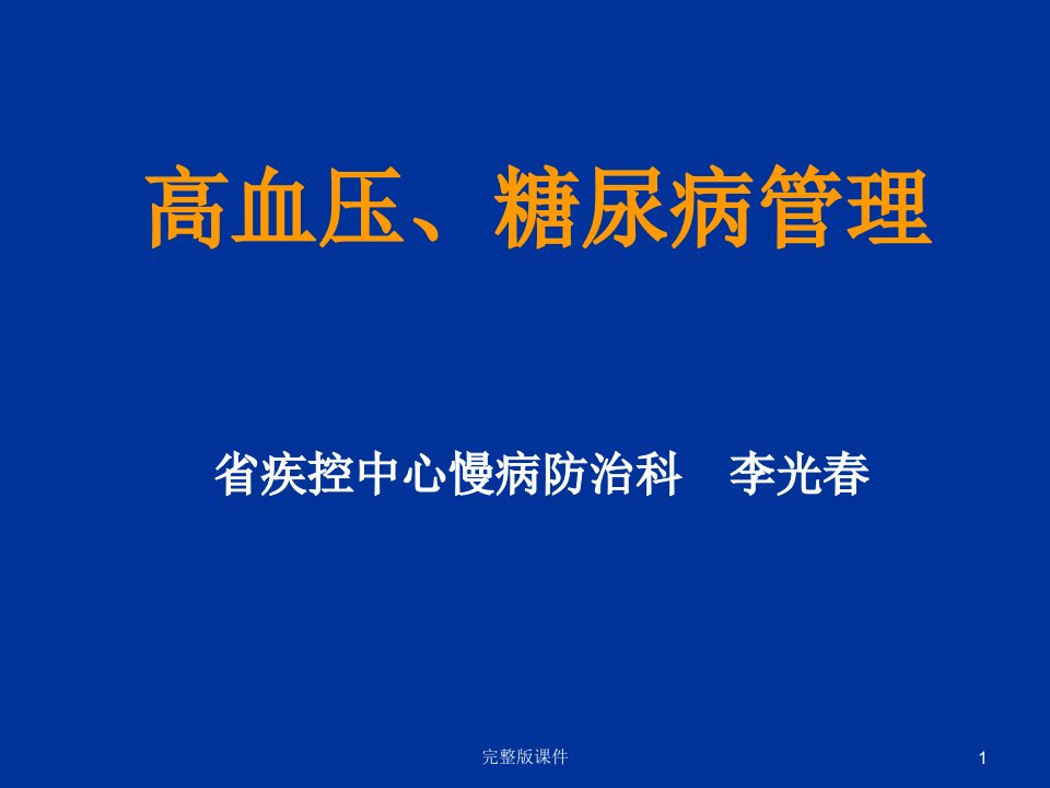 高血压糖尿病管理ppt课件