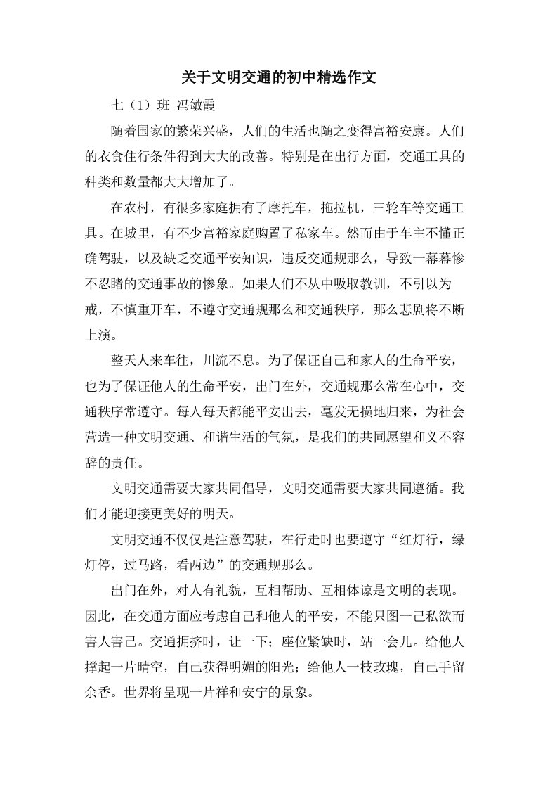 关于文明交通的初中作文