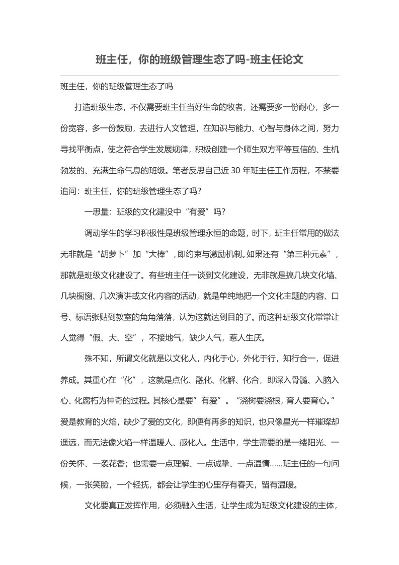 班主任，你的班级管理生态了吗