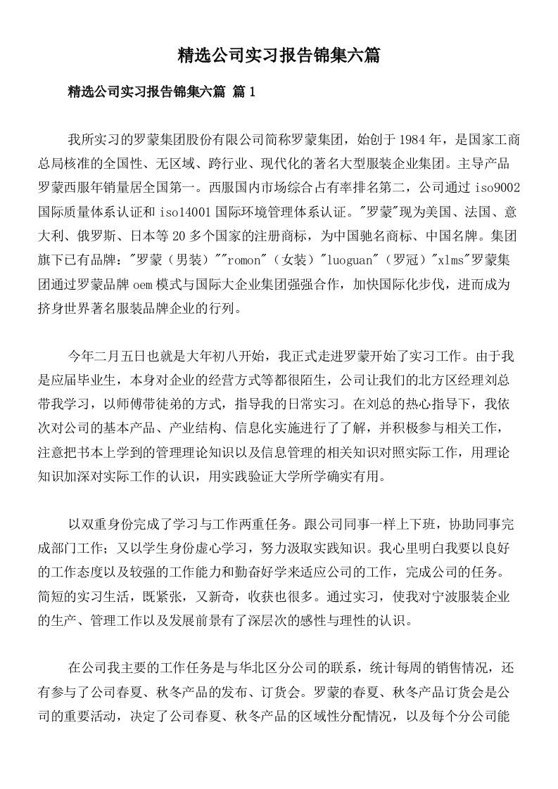 精选公司实习报告锦集六篇