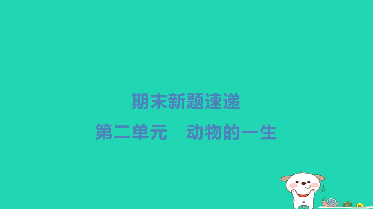 2024三年级科学下册第二单元动物的一生习题课件教科版