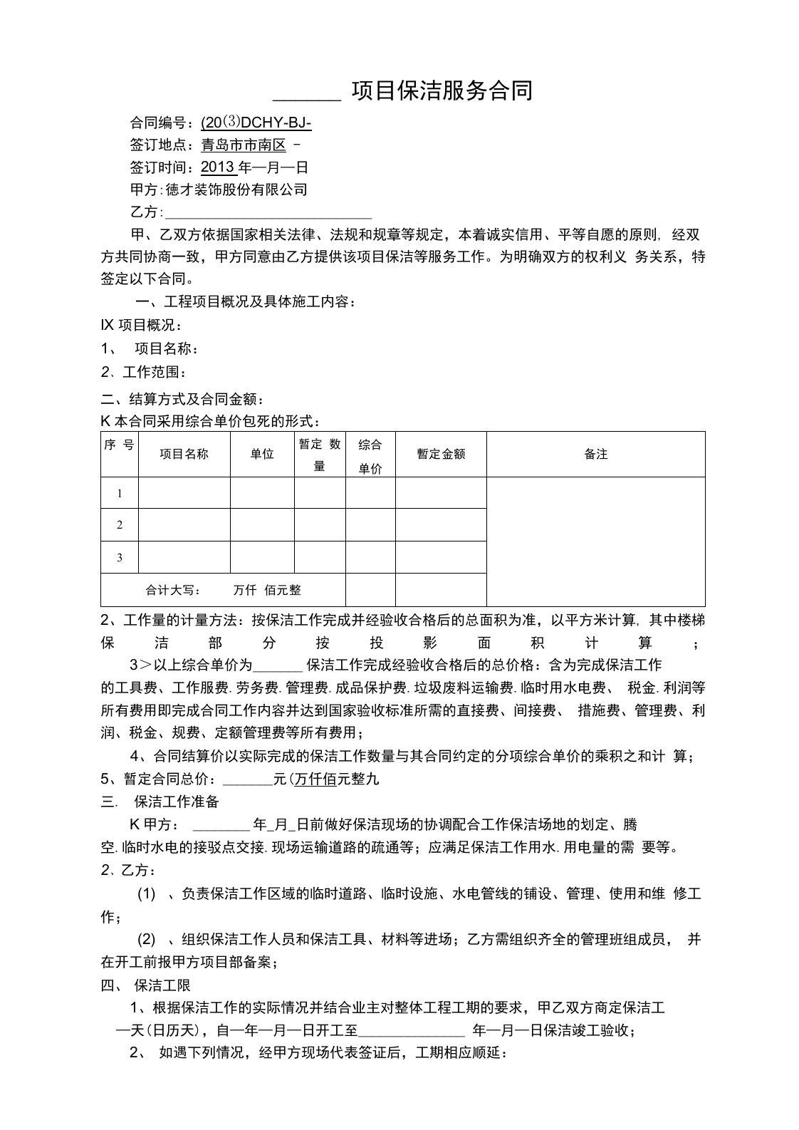 工程保洁合同范本