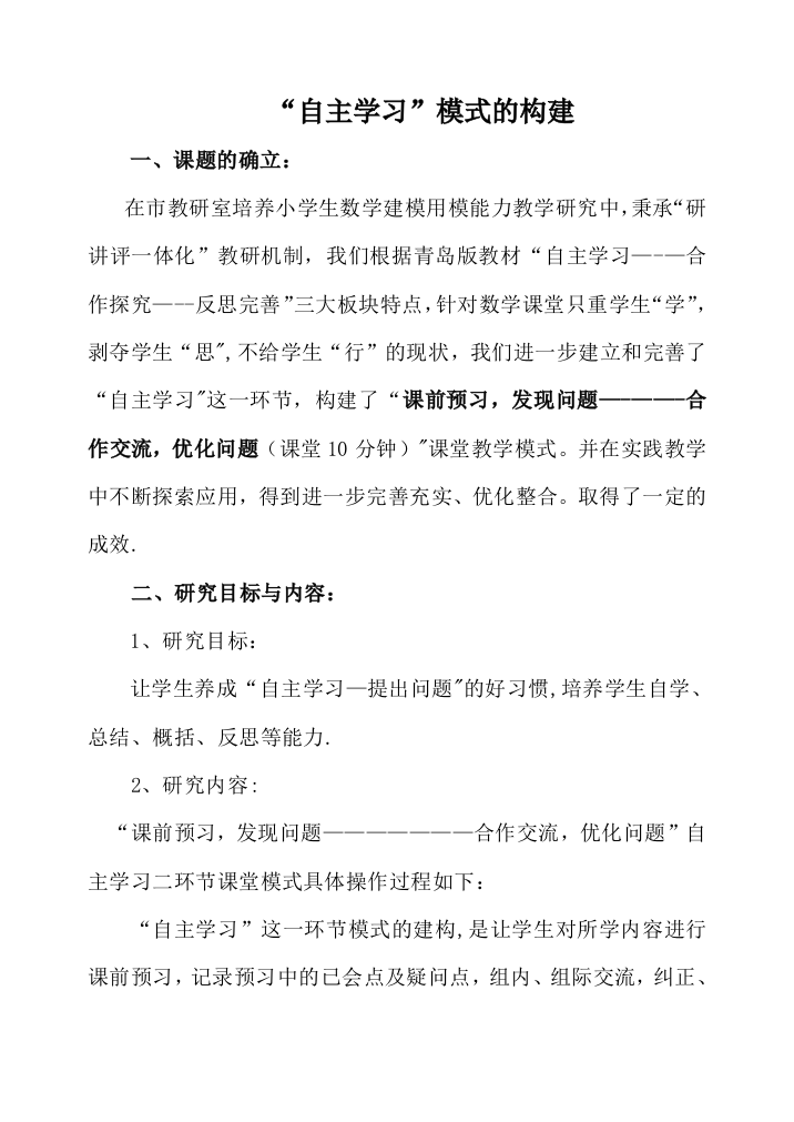 《自主学习模式构建》研究成果报告