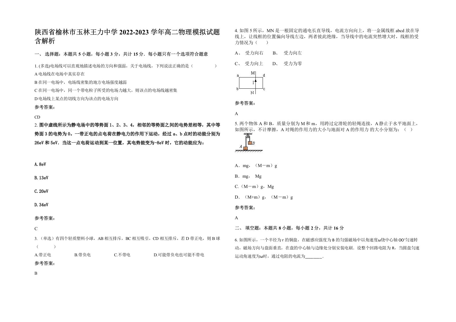 陕西省榆林市玉林王力中学2022-2023学年高二物理模拟试题含解析