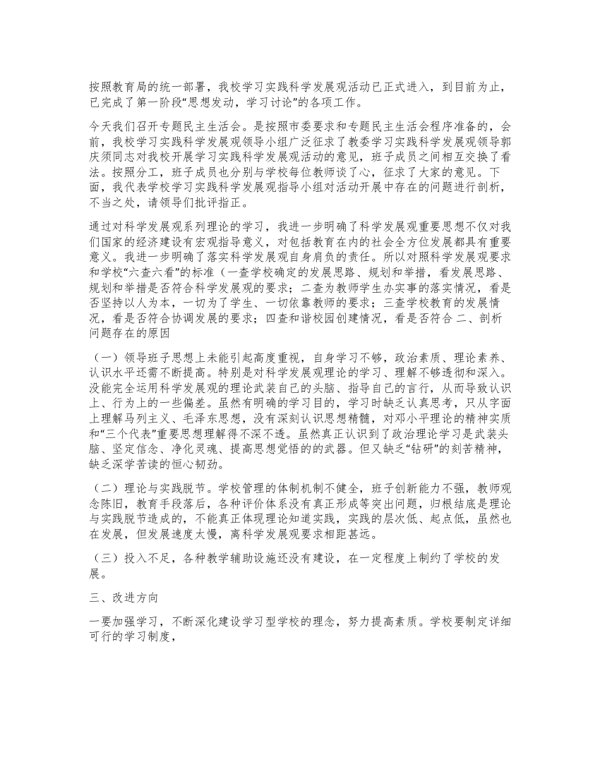 中学领导班子学习实践科学发展观民主生活会发言材料