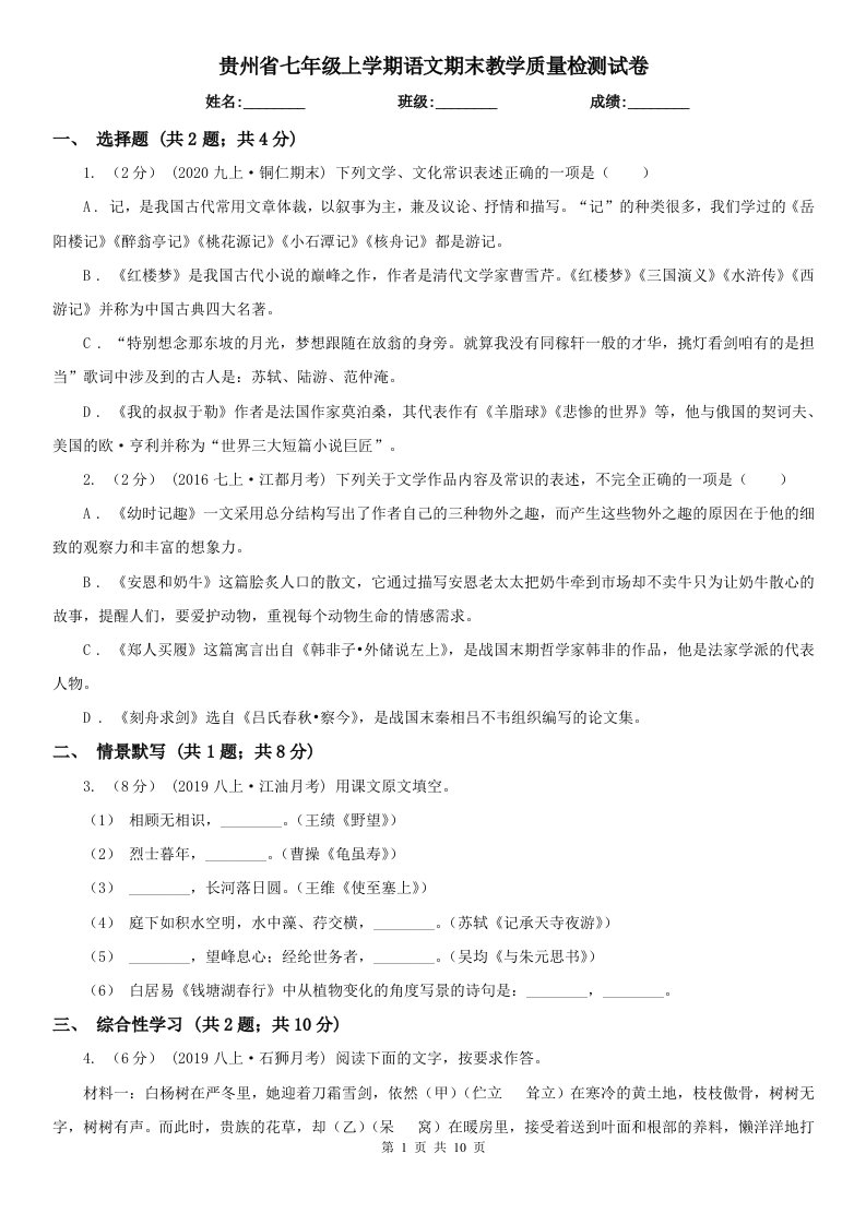 贵州省七年级上学期语文期末教学质量检测试卷