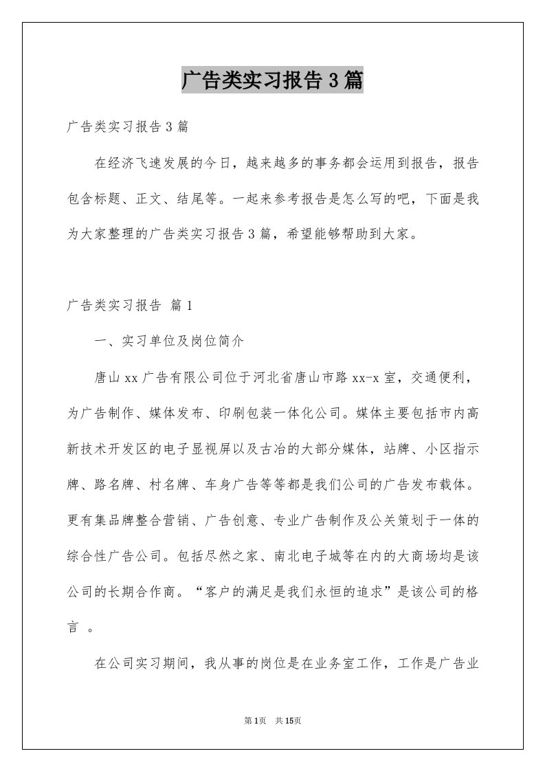 广告类实习报告3篇范例