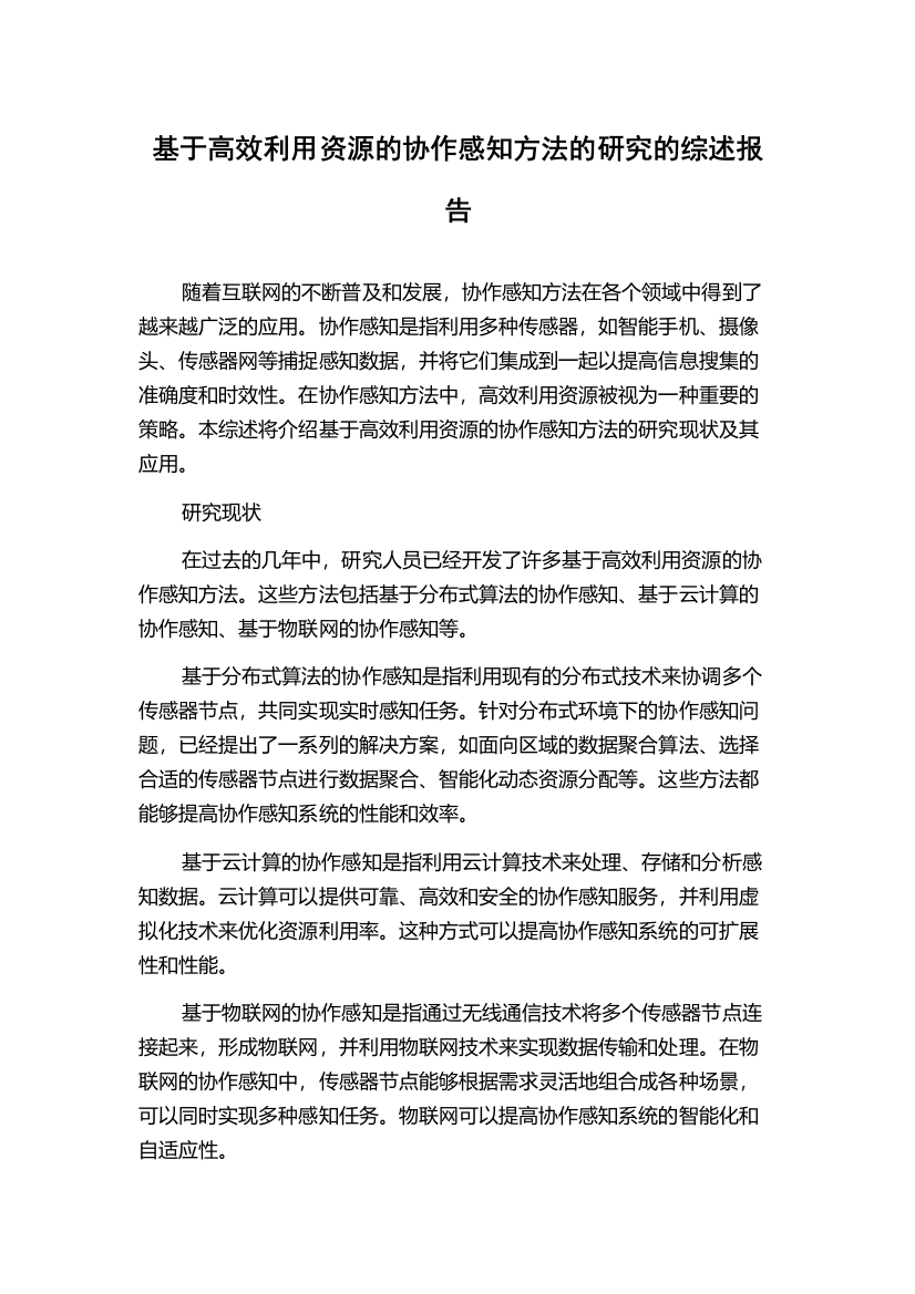 基于高效利用资源的协作感知方法的研究的综述报告