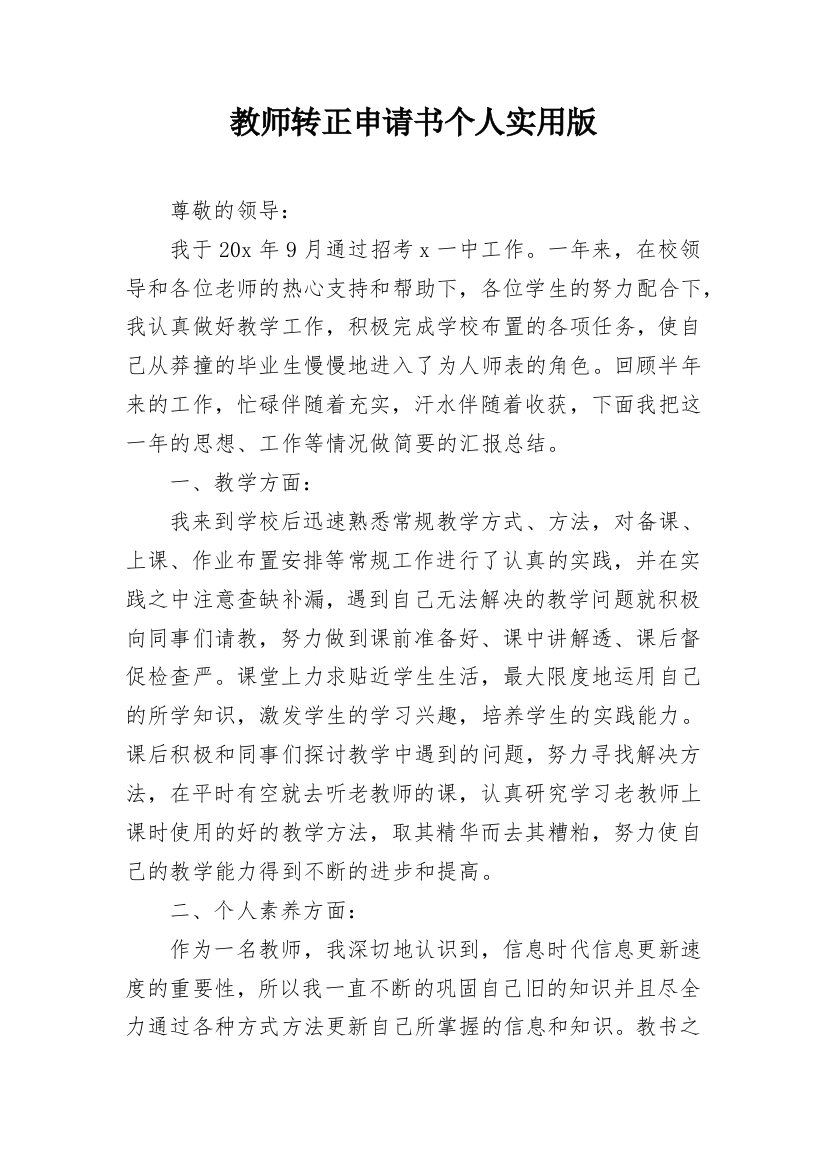 教师转正申请书个人实用版