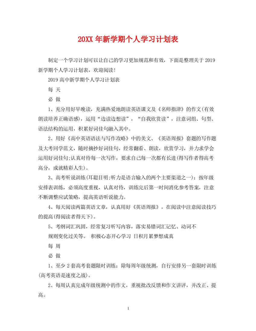 精编之新学期个人学习计划表2