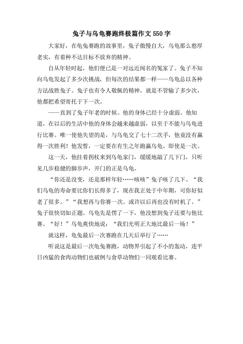 兔子与乌龟赛跑终极篇作文550字