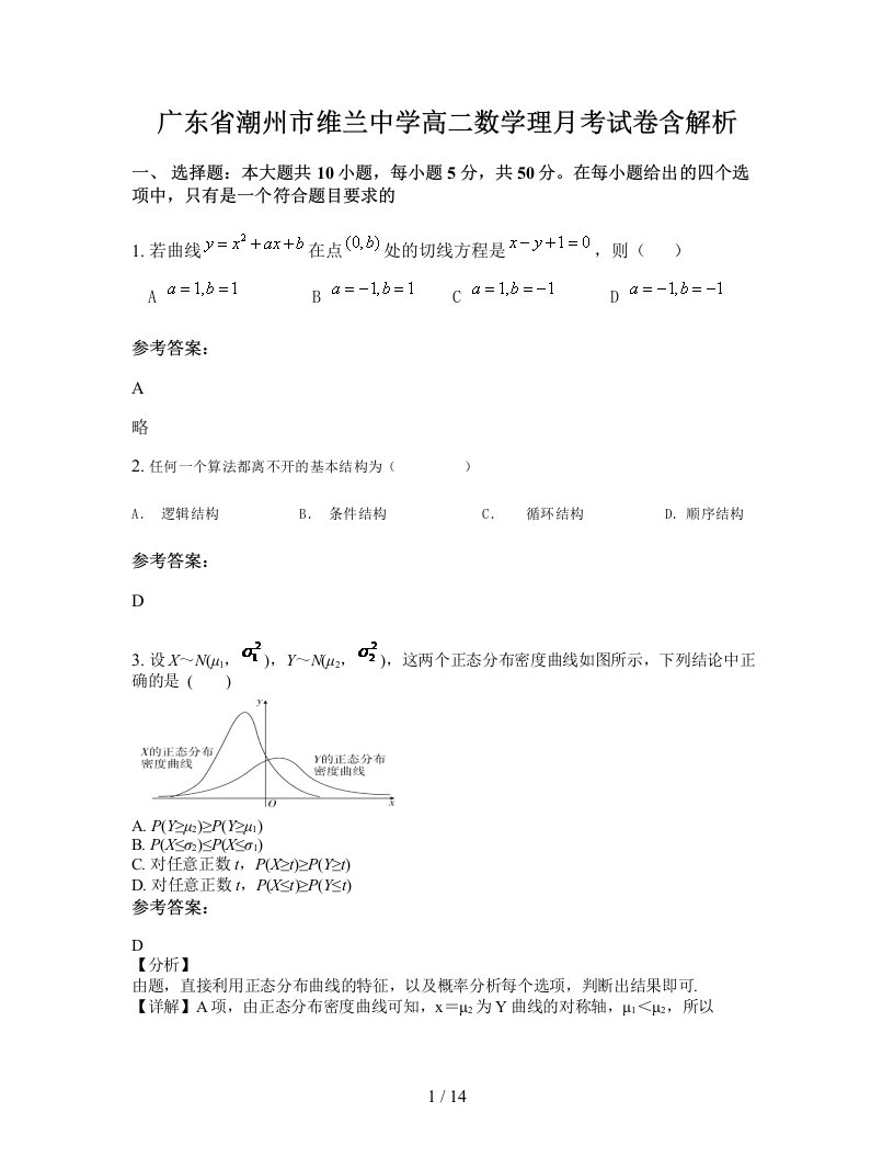 广东省潮州市维兰中学高二数学理月考试卷含解析