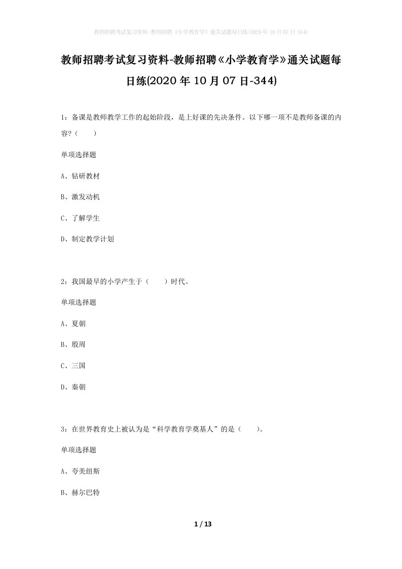 教师招聘考试复习资料-教师招聘小学教育学通关试题每日练2020年10月07日-344