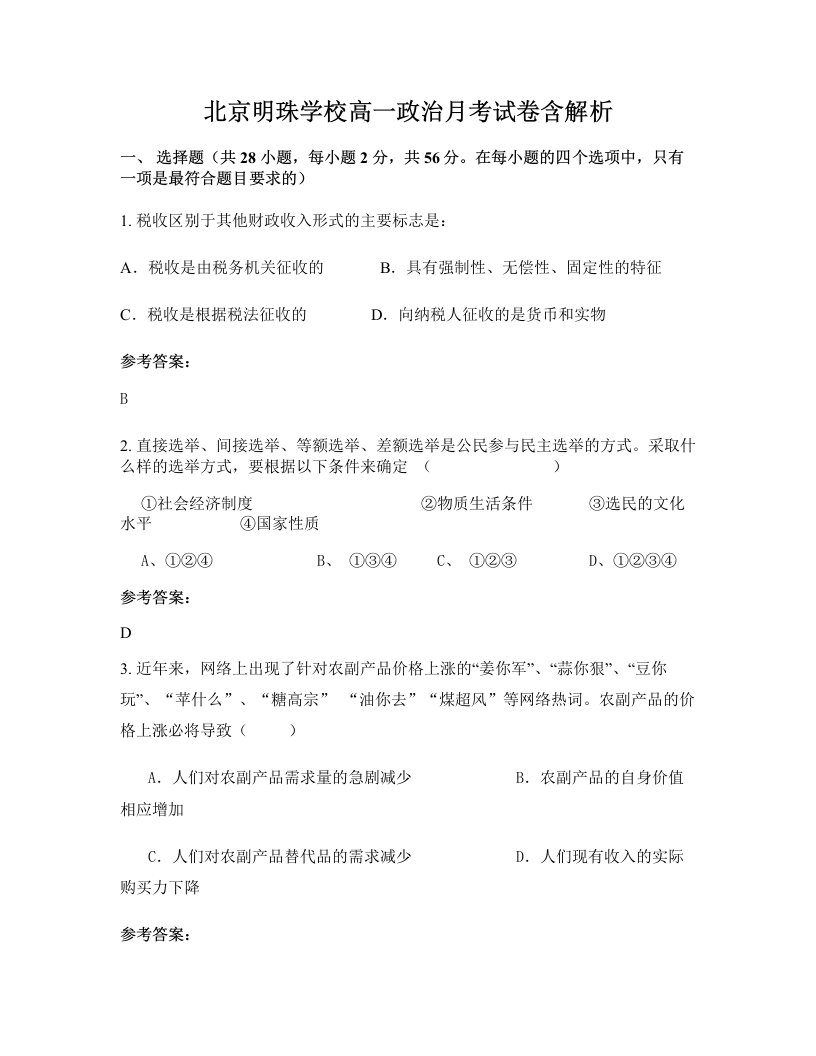 北京明珠学校高一政治月考试卷含解析