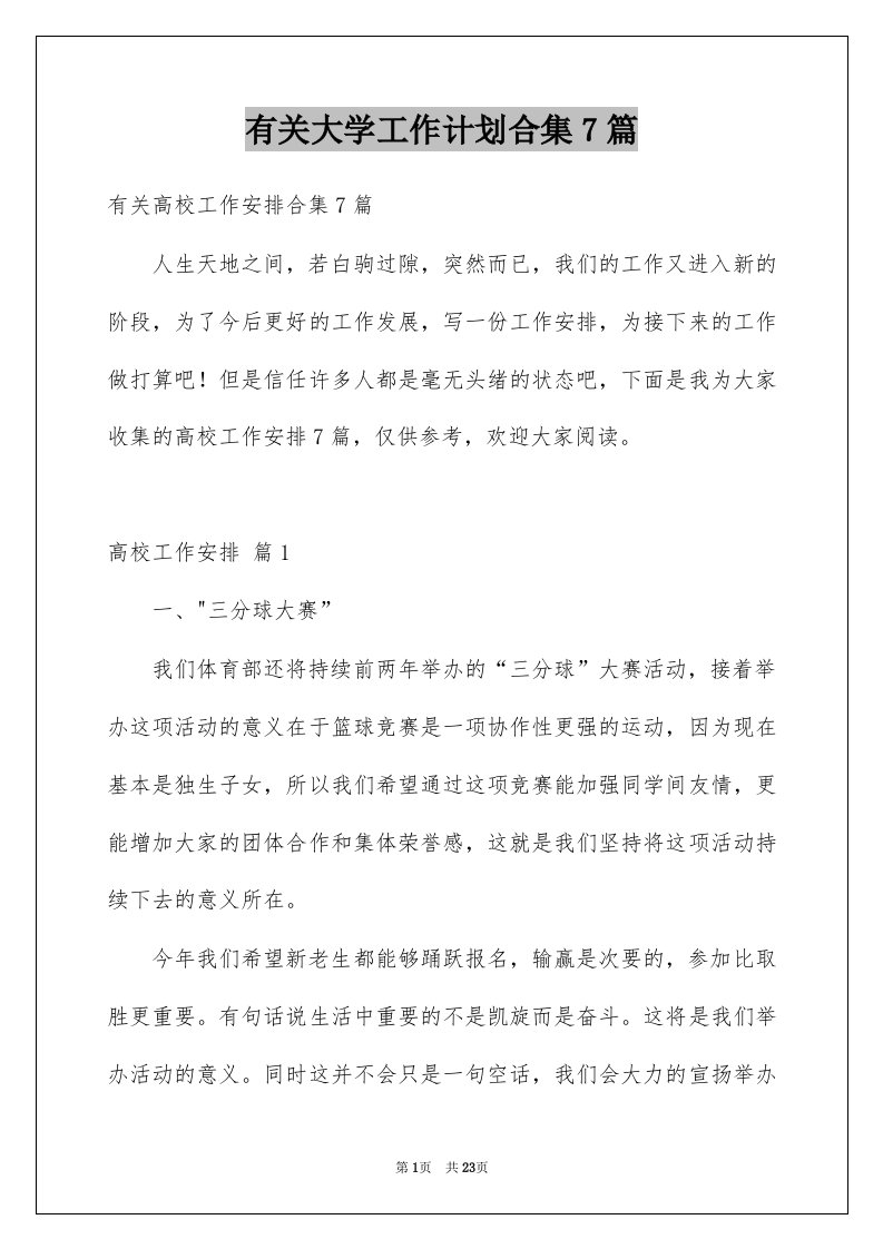 有关大学工作计划合集7篇