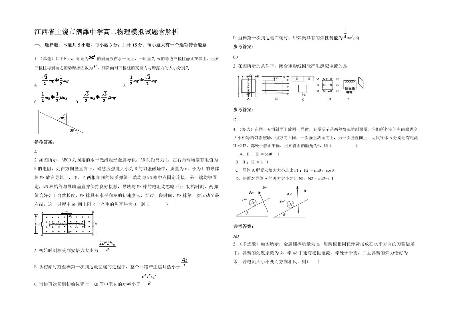 江西省上饶市泗潍中学高二物理模拟试题含解析