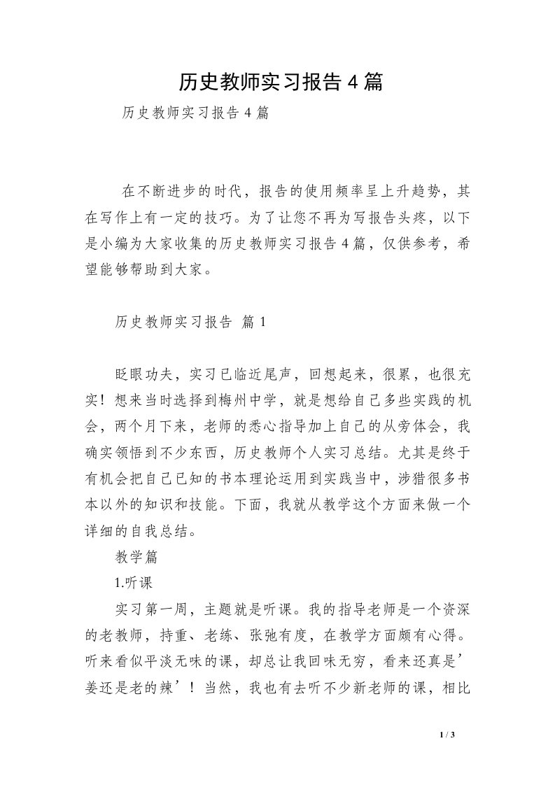 历史教师实习报告4篇