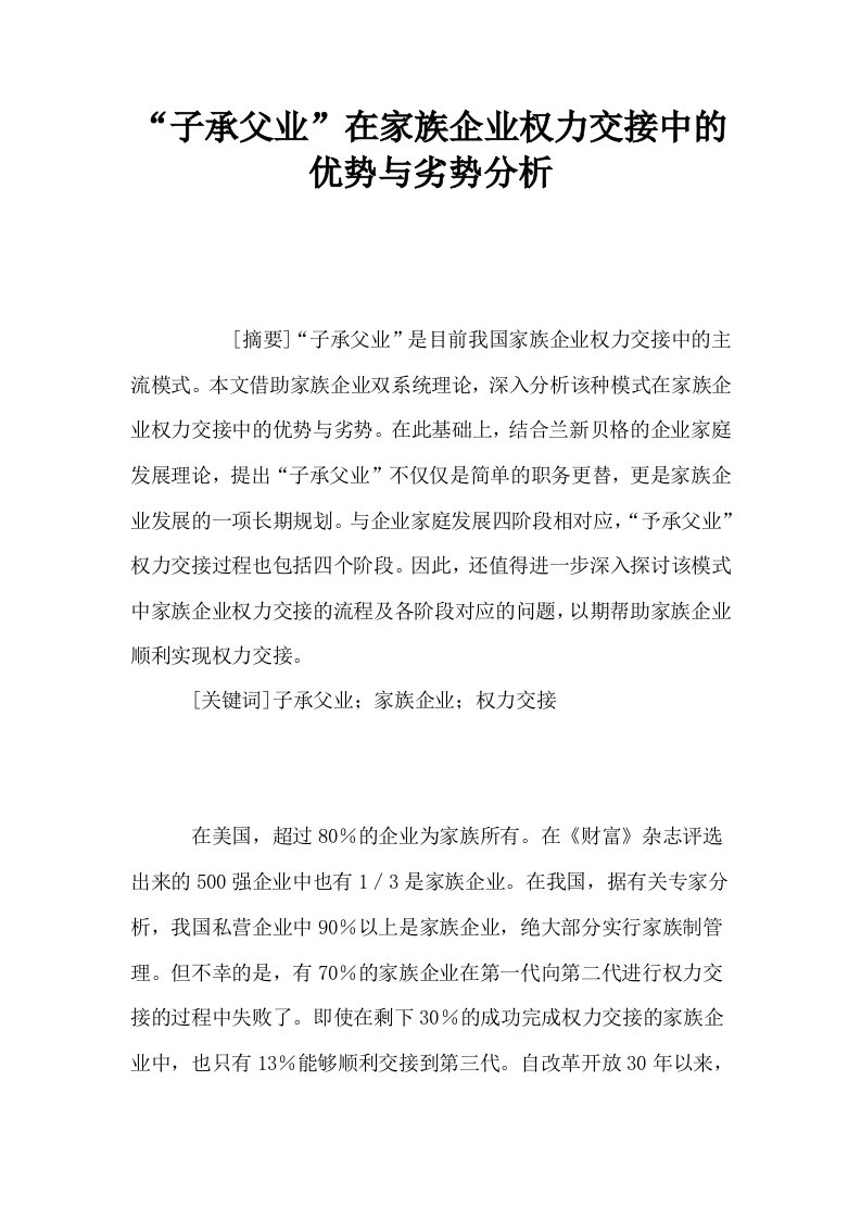 子承父业在家族企业权力交接中的优势与劣势分析