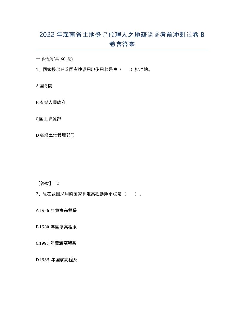 2022年海南省土地登记代理人之地籍调查考前冲刺试卷B卷含答案