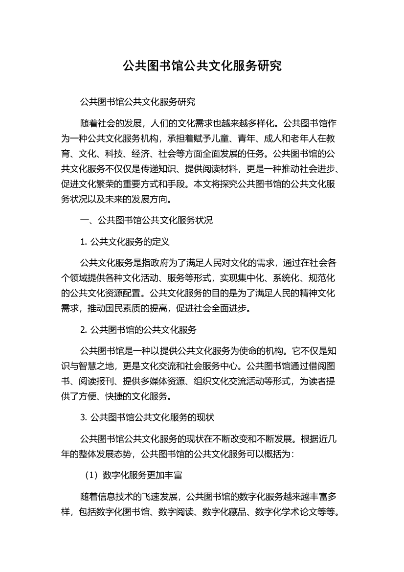 公共图书馆公共文化服务研究