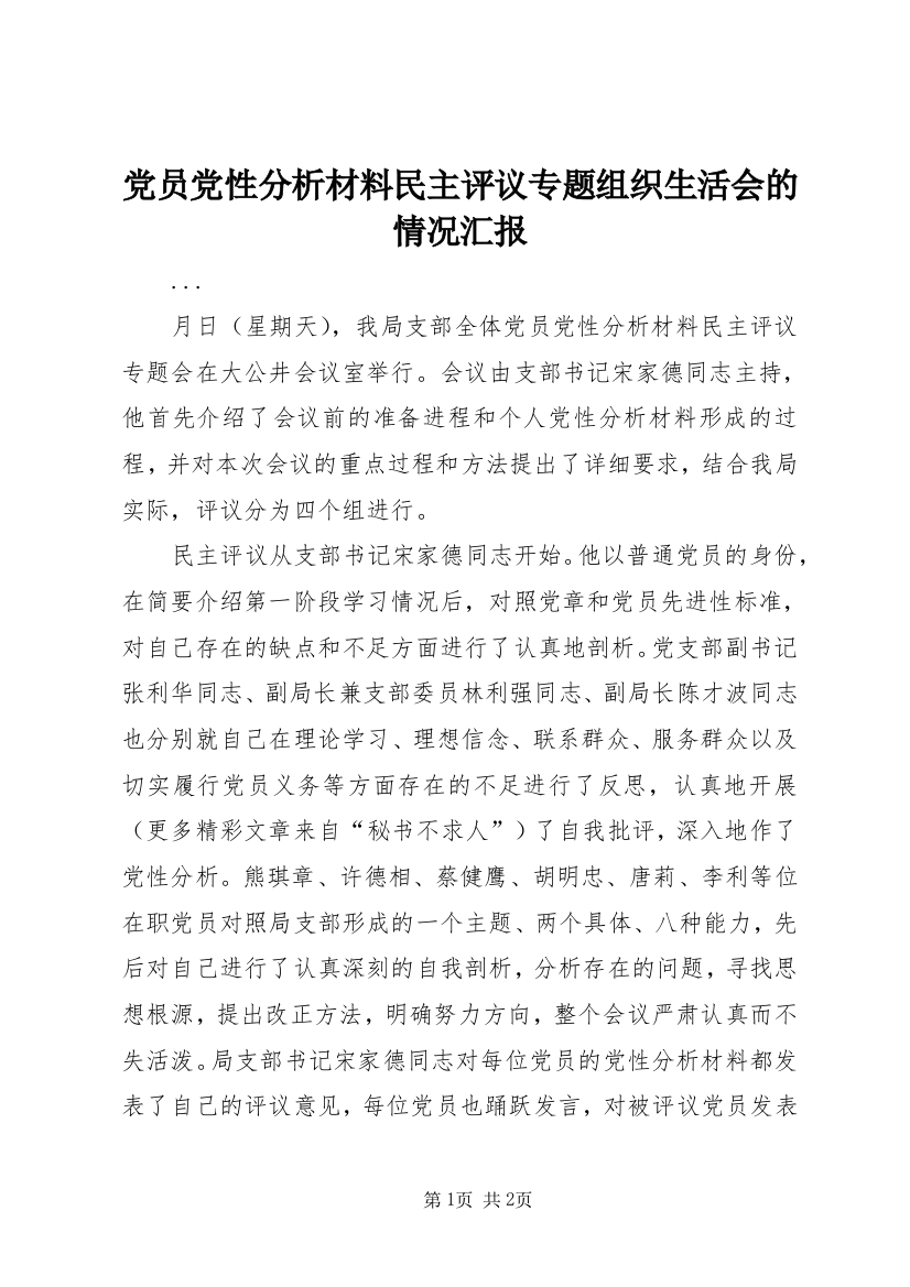 党员党性分析材料民主评议专题组织生活会的情况汇报