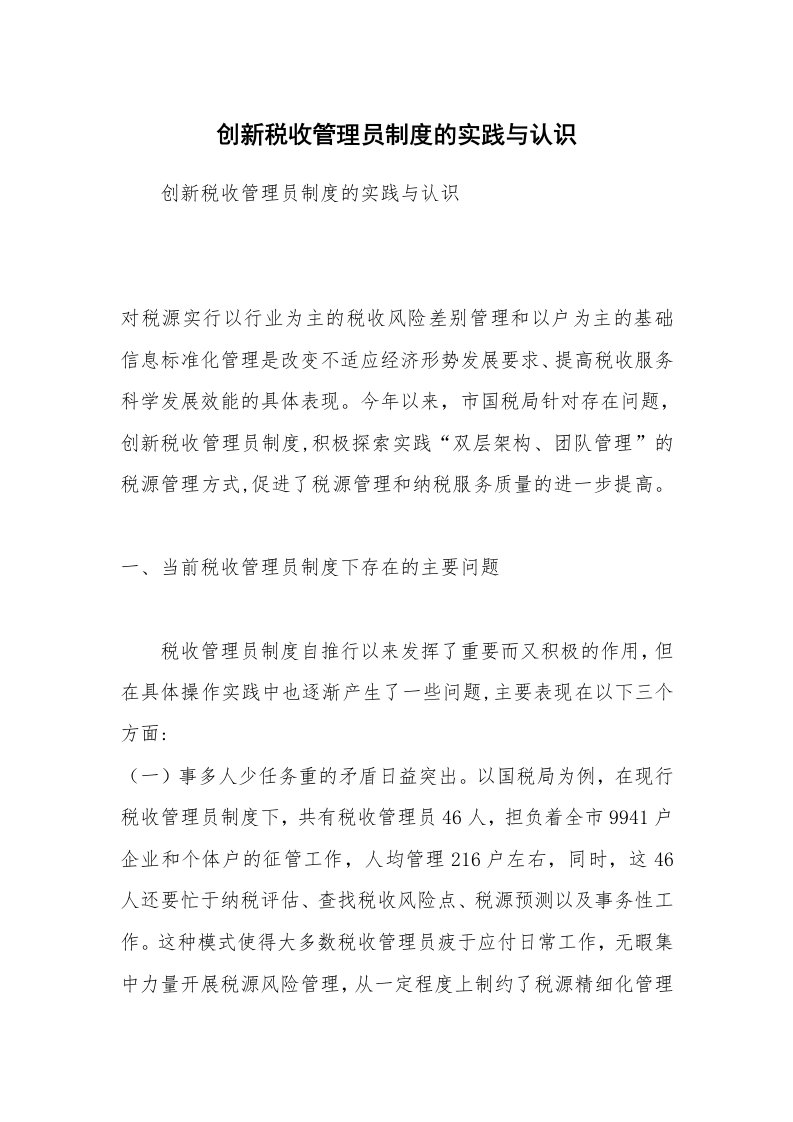 创新税收管理员制度的实践与认识