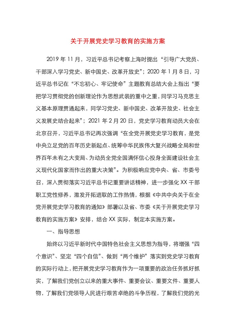 关于开展党史学习教育的实施方案